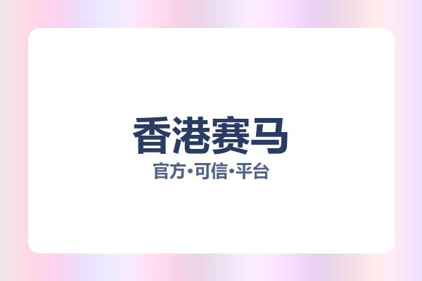 香港赛马 图片